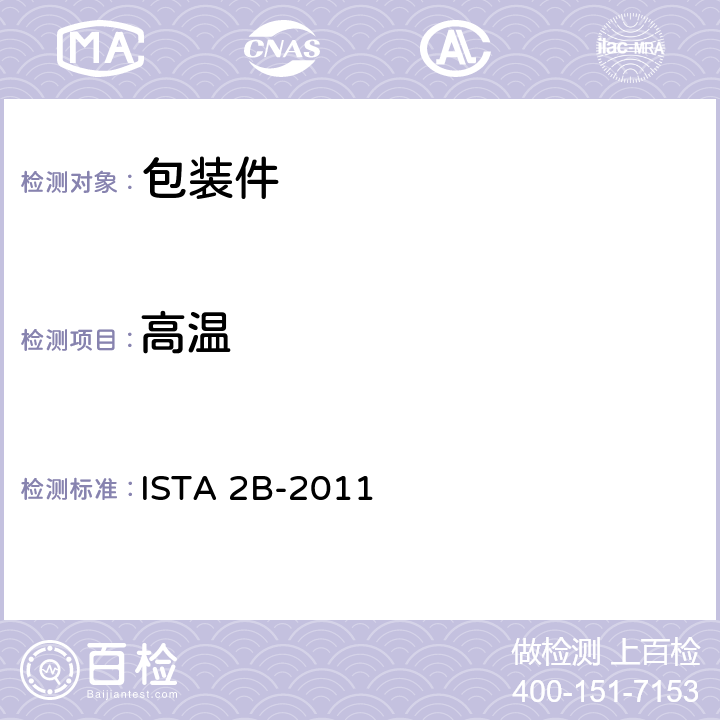 高温 ISTA 2B-2011 质量超过150 磅 (68 kg) 的包装件 