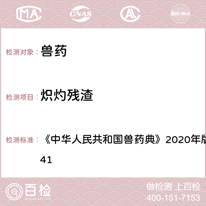 炽灼残渣 炽灼残渣检查法 《中华人民共和国兽药典》2020年版一部/二部附录0841