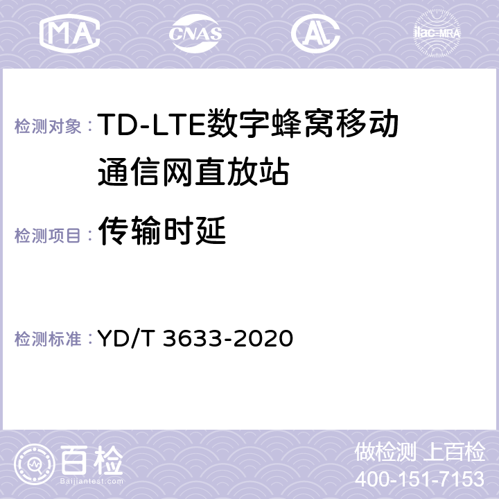 传输时延 TD-LTE数字蜂窝移动通信网直放站技术要求和测试方法 YD/T 3633-2020 6.8