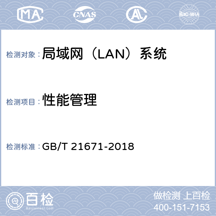 性能管理 基于以太网技术的局域网（LAN）系统验收测试方法 GB/T 21671-2018 6.4.3
