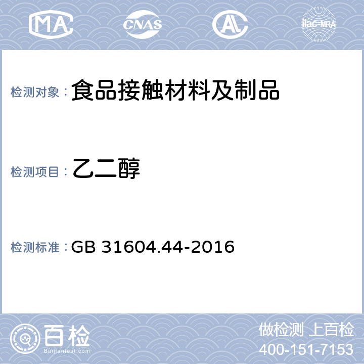 乙二醇 食品接触材料及制品 乙二醇和二甘醇迁移量的测定 GB 31604.44-2016