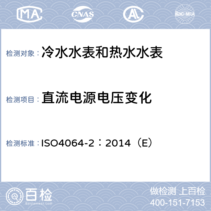 直流电源电压变化 用于测量可饮用冷水和热水的水表 第2部分：试验方法 ISO4064-2：2014（E） 8.5.3