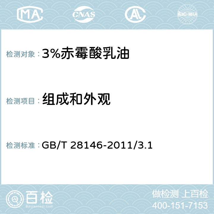 组成和外观 3%赤霉酸乳油 GB/T 28146-2011/3.1