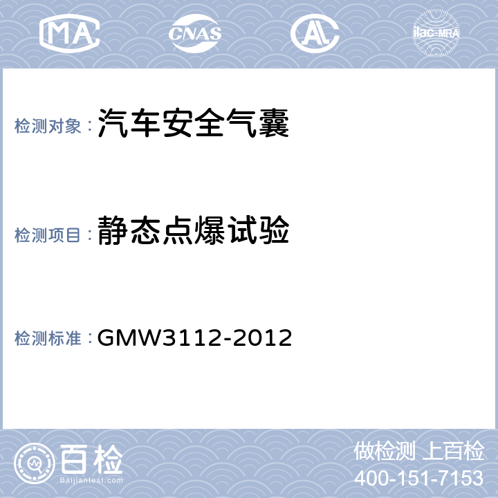 静态点爆试验 前排安全气囊模块的验证要求 GMW3112-2012 3.2.1.1.1