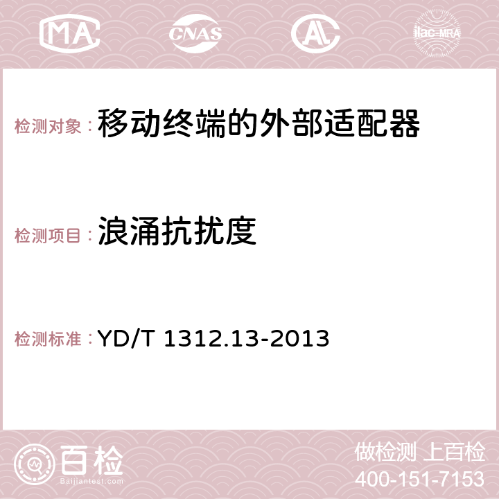 浪涌抗扰度 无线通信设备电磁兼容性要求和测量方法 第13部分：移动通信终端适配器 YD/T 1312.13-2013 9.4