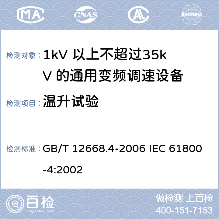 温升试验 调速电气传动系统　第4部分：一般要求　交流电压1000V以上但不超过35kV的交流调速电气传动系统额定值的规定 GB/T 12668.4-2006 IEC 61800-4:2002 10.3.3.5