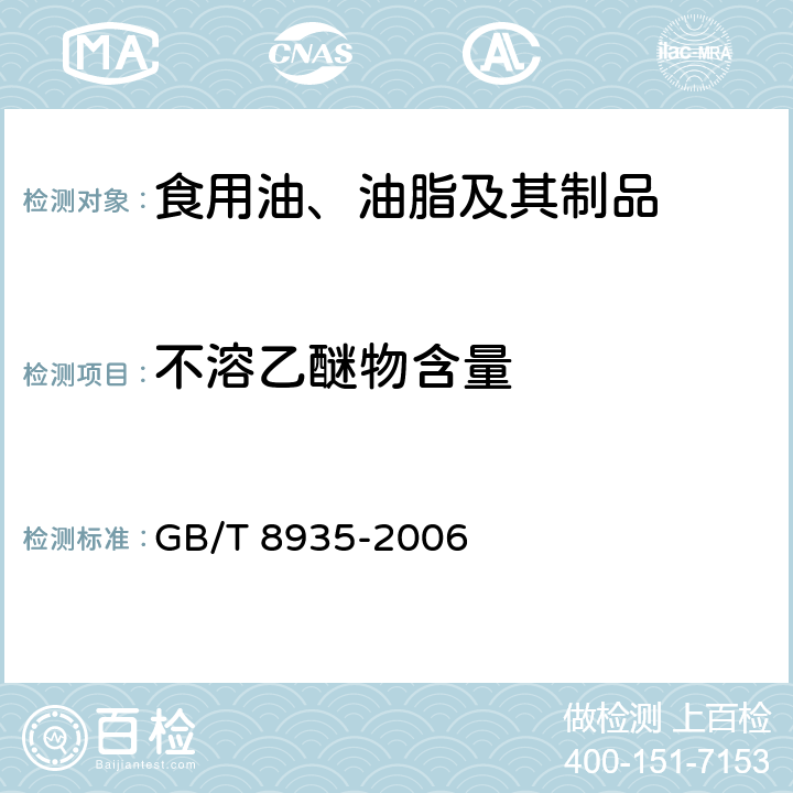 不溶乙醚物含量 工业用猪油 GB/T 8935-2006 附录B