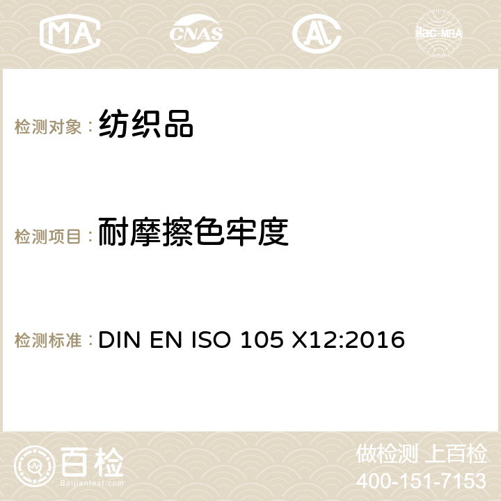 耐摩擦色牢度 纺织品-色牢度试验-第X12部分:耐摩擦的颜色牢度 DIN EN ISO 105 X12:2016