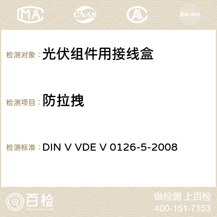防拉拽 DIN V VDE V 0126-5-2008 光伏模块接线盒