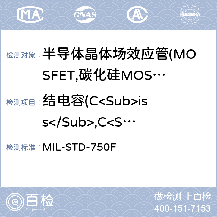 结电容(C<Sub>iss</Sub>,C<Sub>oss</Sub>,C<Sub>rss</Sub>） MIL-STD-750F 半导体器件的试验方法 标准试验方法 MIL-STD-750F 3431,3433