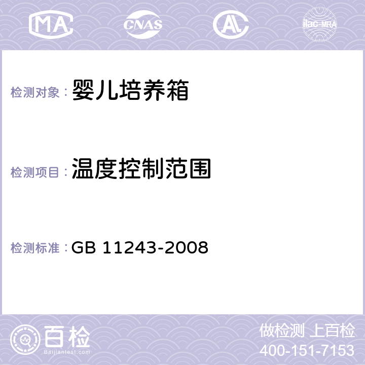 温度控制范围 GB 11243-2008 医用电气设备 第2部分:婴儿培养箱安全专用要求