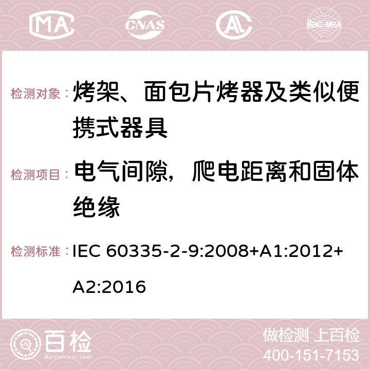 电气间隙，爬电距离和固体绝缘 家用和类似用途电器的安全 烤架、面包片烤器及类似便携式器具的特殊要求 IEC 60335-2-9:2008+A1:2012+A2:2016 29