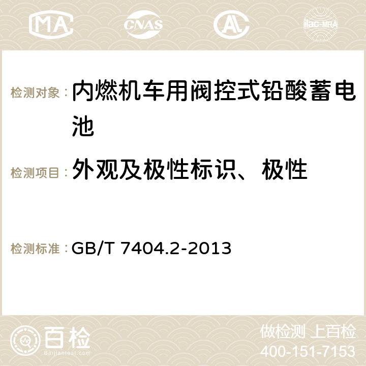 外观及极性标识、极性 《轨道交通车辆用铅酸蓄电池 第2部分：内燃机车用阀控式铅酸蓄电池》 GB/T 7404.2-2013 条款 7.3