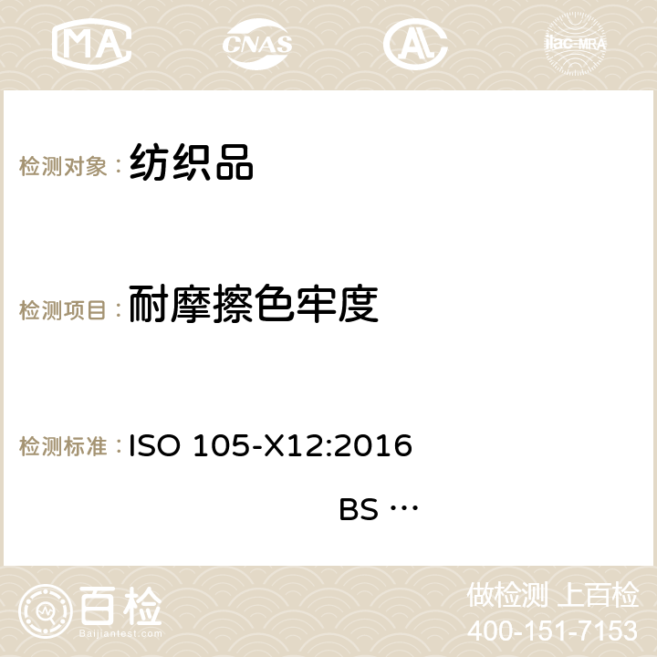 耐摩擦色牢度 纺织品 色牢度试验 第X12部分:耐摩擦色牢度 ISO 105-X12:2016 BS EN ISO 105 X12:2016 DIN EN ISO 105 X12:2016 NF EN ISO 105 X12:2016