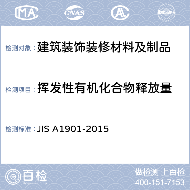 挥发性有机化合物释放量 建筑材料的挥发性有机化合物和醛类化合物排放的测定方法-小型试验舱法 JIS A1901-2015