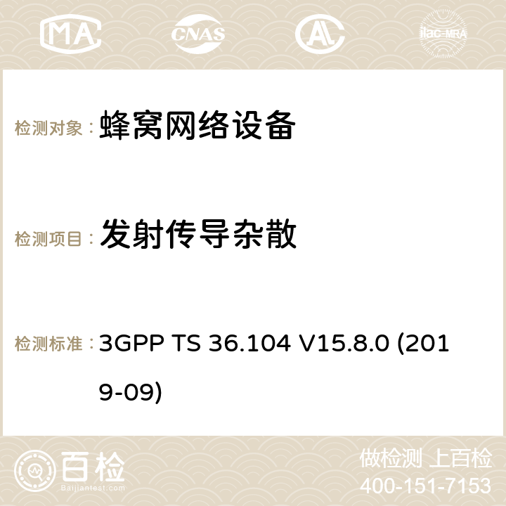 发射传导杂散 3GPP TS 36.104 3GPP;技术规范组无线电接入网;演进通用陆地无线接入(E-UTRA);基站(BS)无线电收发(版本15)  V15.8.0 (2019-09) 章节6.6.4