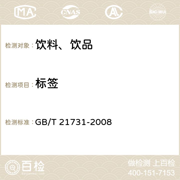 标签 橙汁及橙汁饮料 GB/T 21731-2008 8