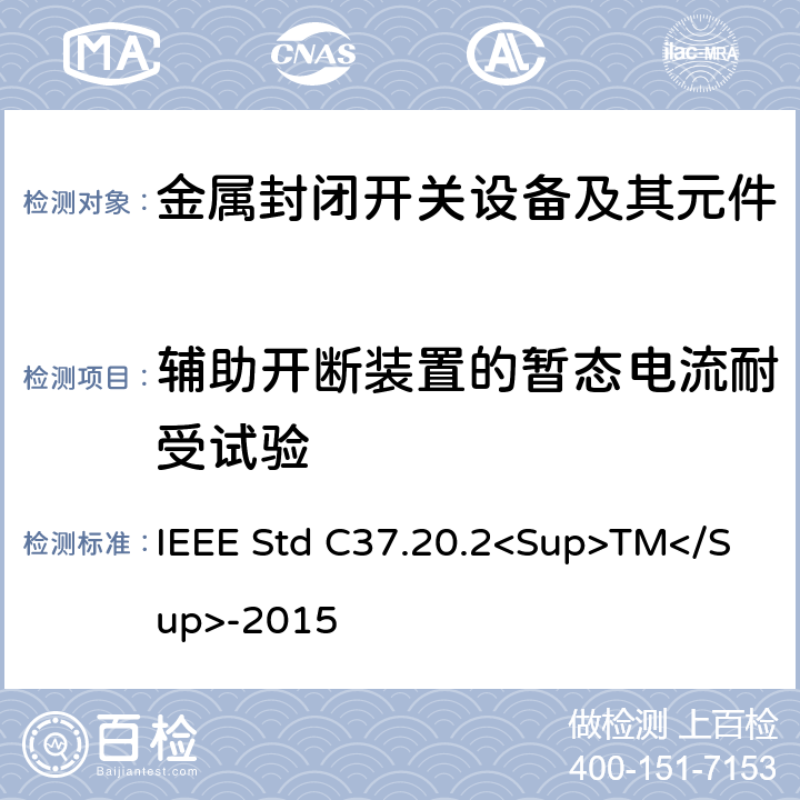 辅助开断装置的暂态电流耐受试验 金属封闭开关设备 IEEE Std C37.20.2<Sup>TM</Sup>-2015 6.2.5