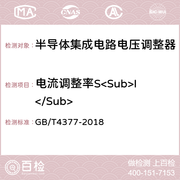 电流调整率S<Sub>I</Sub> 半导体集成电路 电压调整器测试方法 GB/T4377-2018 4.2