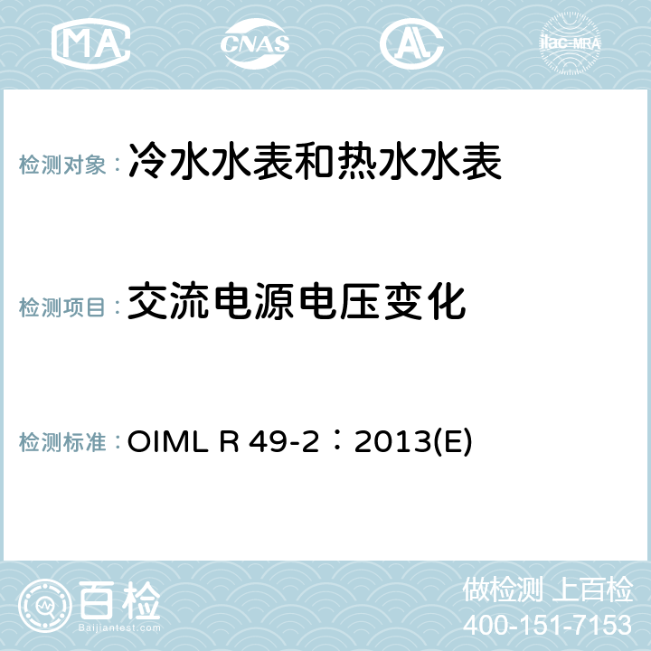 交流电源电压变化 用于测量可饮用冷水和热水的水表 第2部分：试验方法 OIML R 49-2：2013(E) 8.5.2