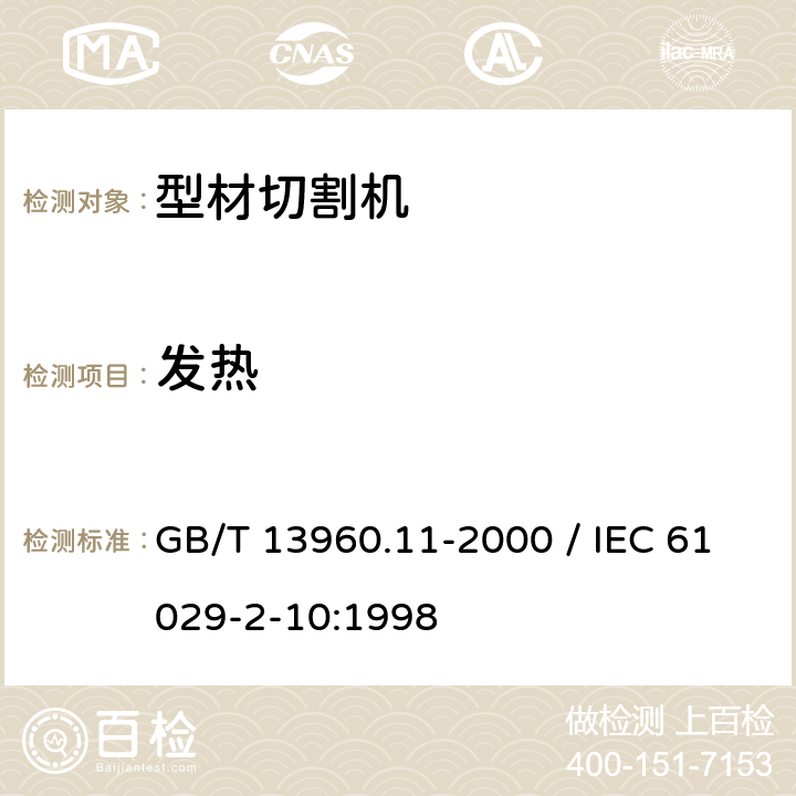 发热 GB/T 13960.11-2000 【强改推】可移式电动工具的安全 第二部分:型材切割机的专用要求(附标准修改单1)