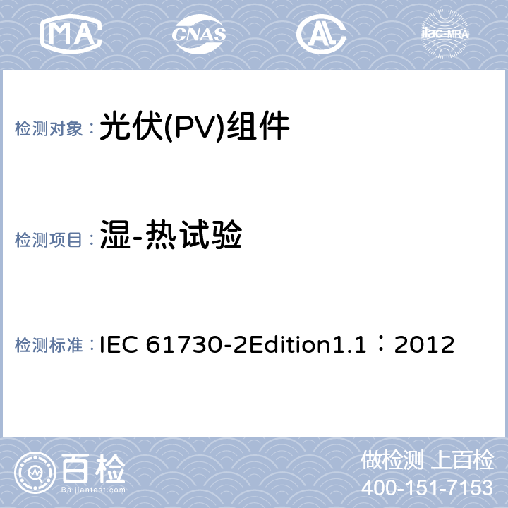 湿-热试验 光伏(PV)组件安全鉴定 第2部分:安全要求 IEC 61730-2Edition1.1：2012 MST53