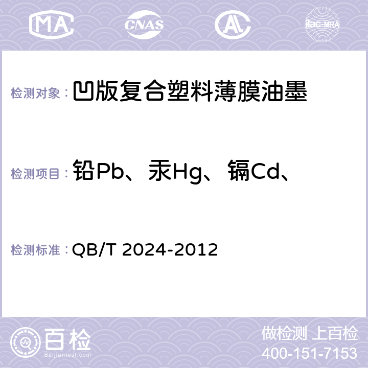 铅Pb、汞Hg、镉Cd、六价铬Cr（Ⅵ）的总含量 QB/T 2024-2012 凹版塑料薄膜复合油墨