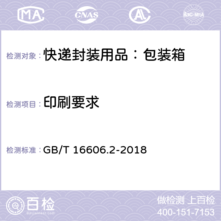 印刷要求 快递封装用品 第2部分：包装箱 GB/T 16606.2-2018 6.6