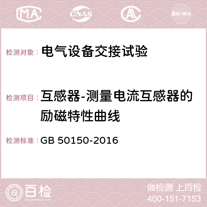 互感器-测量电流互感器的励磁特性曲线 电气装置安装工程电气设备交接试验 GB 50150-2016 10.0.11