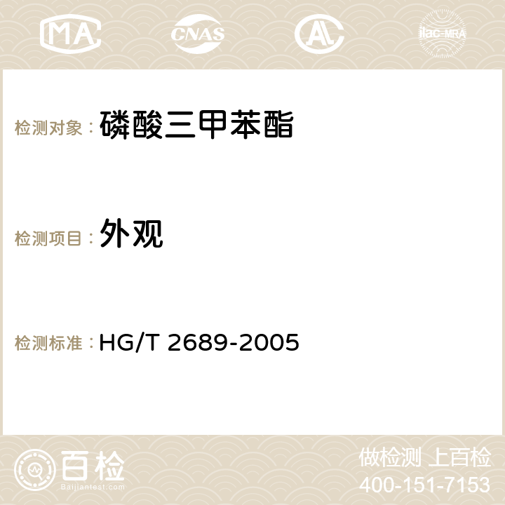 外观 磷酸三甲苯酯HG/T 2689-2005