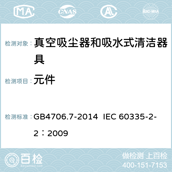 元件 真空吸尘器和吸水式清洁器具的特殊要求 GB4706.7-2014 IEC 60335-2-2：2009 24