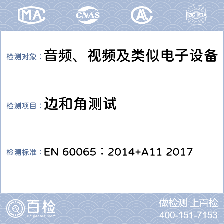 边和角测试 音频、视频及类似电子设备 安全要求 EN 60065：2014+A11 2017 19.5