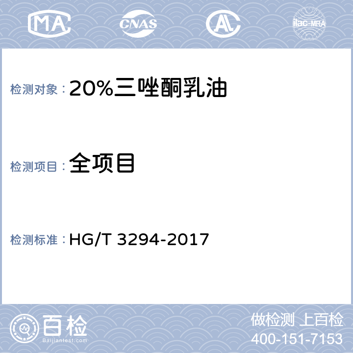 全项目 《20%三唑酮乳油》 HG/T 3294-2017