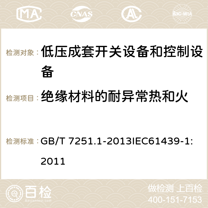 绝缘材料的耐异常热和火 低压成套开关设备和控制设备 第1部分:总则 GB/T 7251.1-2013IEC61439-1:2011