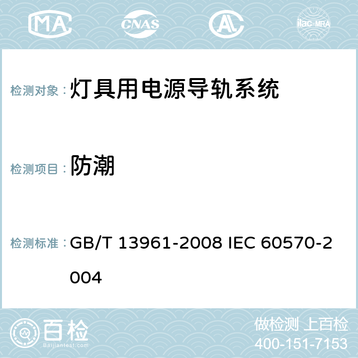 防潮 灯具用电源导轨系统 GB/T 13961-2008 IEC 60570-2004 14