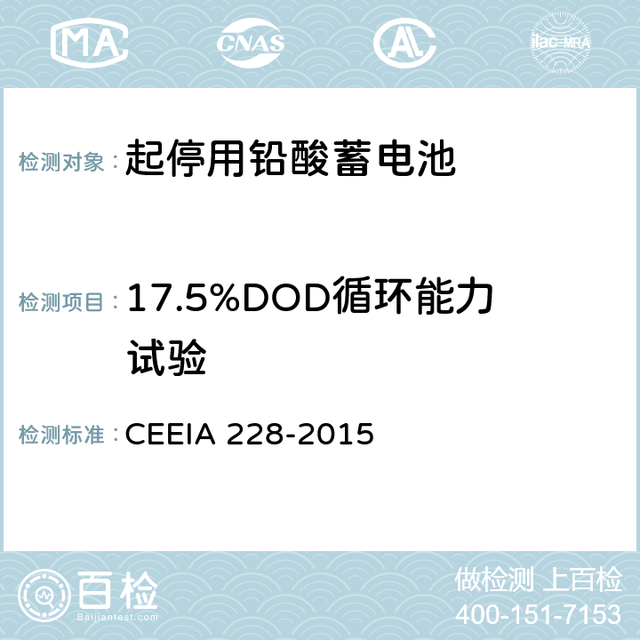 17.5%DOD循环能力试验 《起停用铅酸蓄电池 技术条件》 CEEIA 228-2015 条款 5.3.10