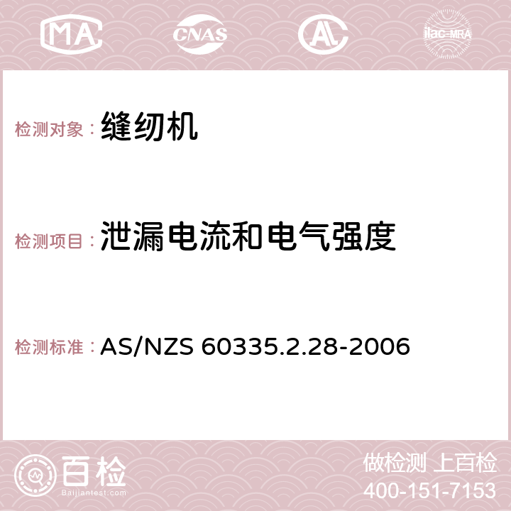 泄漏电流和电气强度 家用和类似用途电器的安全 缝纫机的特殊要求 AS/NZS 60335.2.28-2006 16