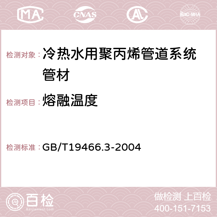 熔融温度 塑料 差示扫描量热法(DSC) 第3部分:熔融和结晶温度及热焓的测定 GB/T19466.3-2004 7.5