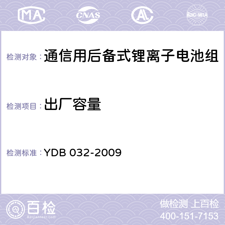 出厂容量 通信用后备式锂离子电池组 YDB 032-2009 6.7