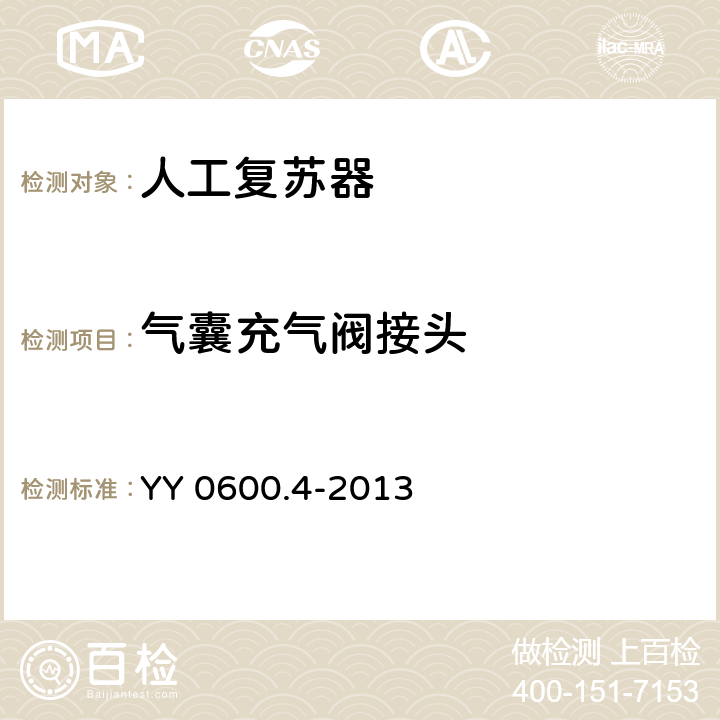 气囊充气阀接头 医用呼吸机 基本安全和主要性能专用要求 第4部分:人工复苏器 YY 0600.4-2013 4.4