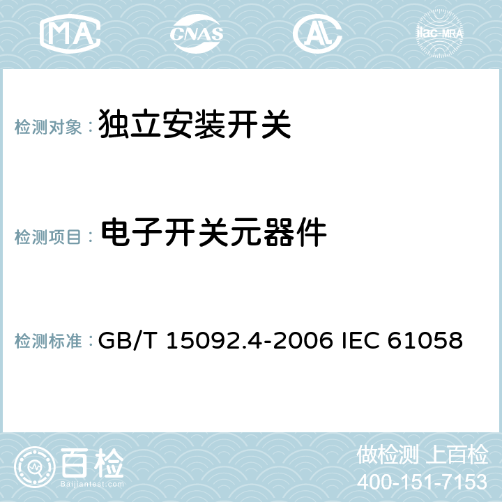 电子开关元器件 器具开关 第2部分: 独立安装开关的特殊要求 GB/T 15092.4-2006 IEC 61058-2-4:2018 EN 61058-2-4:2021 24