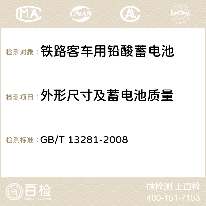 外形尺寸及蓄电池质量 铁路客车用铅酸蓄电池 GB/T 13281-2008 6.4、6.5