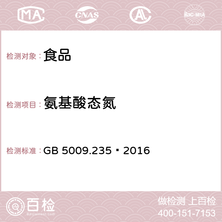 氨基酸态氮 食品安全国家标准 食品中氨基酸态氮的测定 GB 5009.235–2016