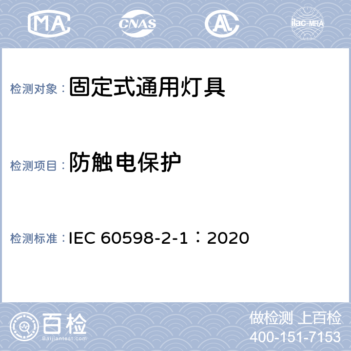 防触电保护 灯具 第2-1 部分：特殊要求 固定式通用灯具 IEC 60598-2-1：2020 11