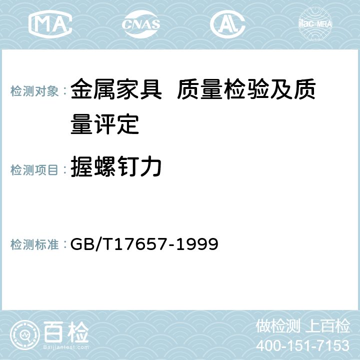 握螺钉力 人造板及饰面人造板理化性能试验方法 GB/T17657-1999 4.10