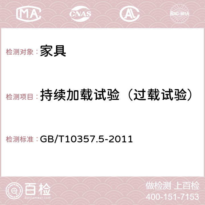 持续加载试验（过载试验） 家具力学性能试验 第5部分：柜类强度和耐久性 GB/T10357.5-2011