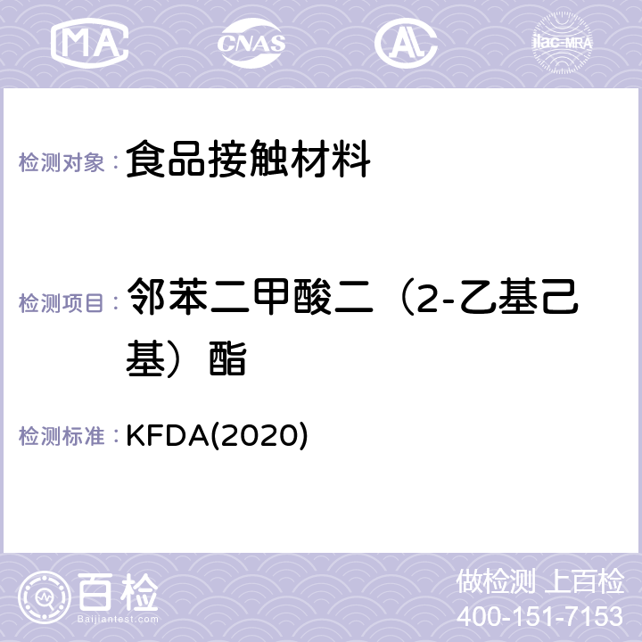 邻苯二甲酸二（2-乙基己基）酯 KFDA食品器具、容器、包装标准与规范 KFDA(2020) IV 2.2-19