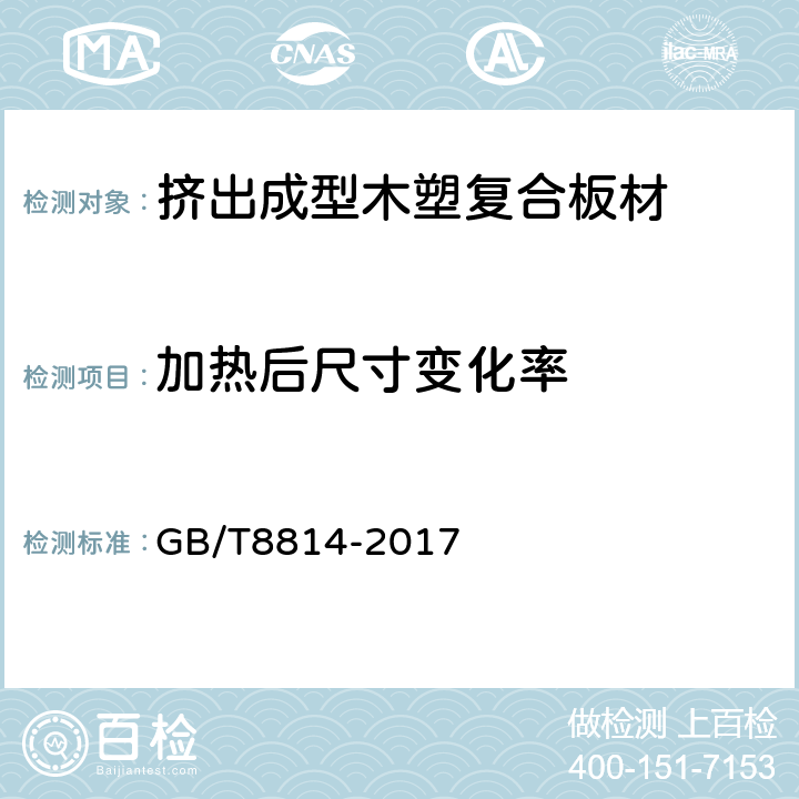 加热后尺寸变化率 门﹑窗用未增塑聚氯乙烯（PVC-U）型材 GB/T8814-2017 6.9