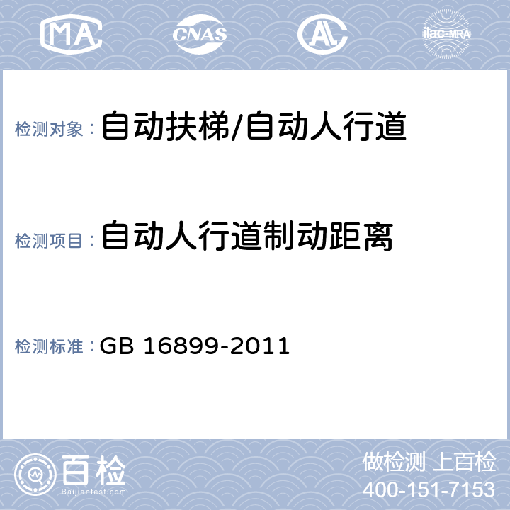 自动人行道制动距离 自动扶梯和自动人行道的制造与安装安全规范 GB 16899-2011