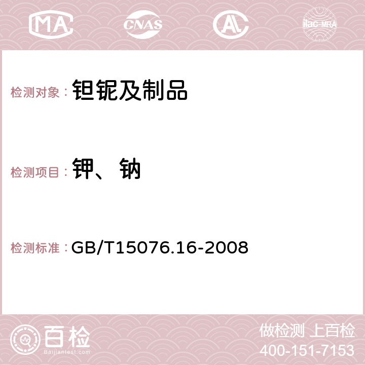 钾、钠 钽铌化学分析方法 钠量和钾量的测定 GB/T15076.16-2008